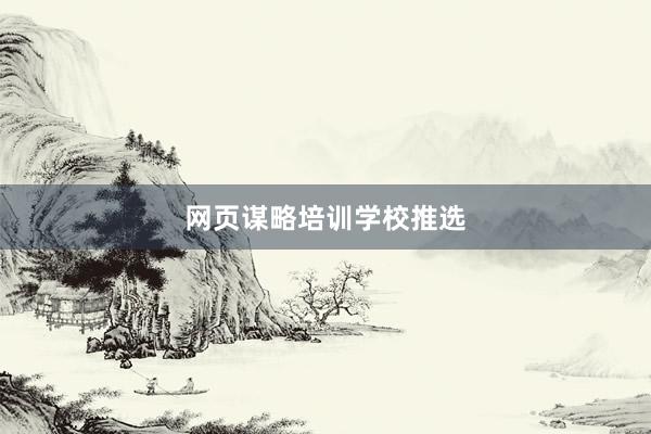 网页谋略培训学校推选
