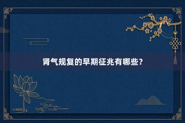 肾气规复的早期征兆有哪些？