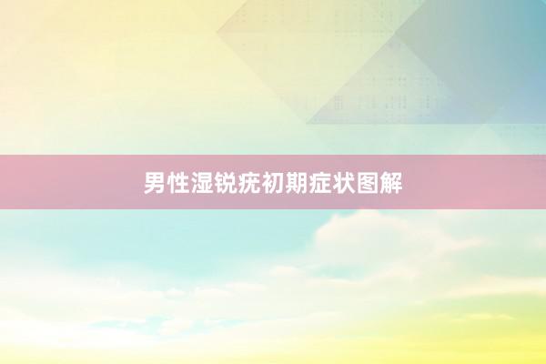 男性湿锐疣初期症状图解