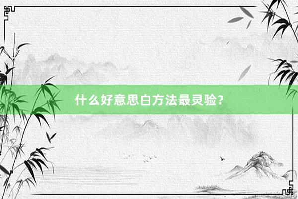 什么好意思白方法最灵验？